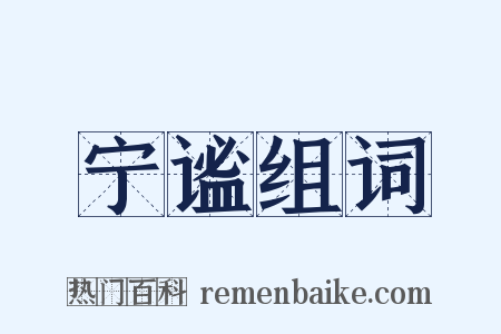 宁谧组词是什么意思的图片